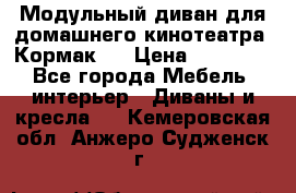 Модульный диван для домашнего кинотеатра “Кормак“  › Цена ­ 79 500 - Все города Мебель, интерьер » Диваны и кресла   . Кемеровская обл.,Анжеро-Судженск г.